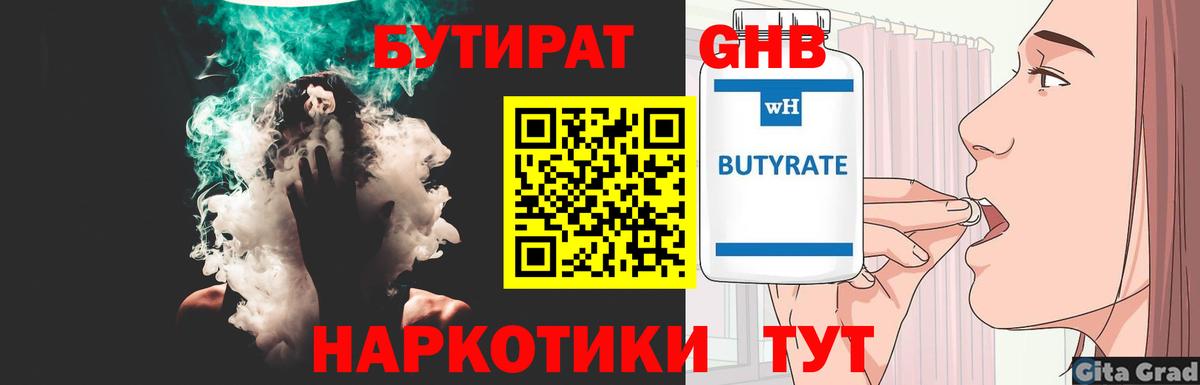 БУТИРАТ GHB  Вход с VPN  БУТИРАТ  Курчатов 